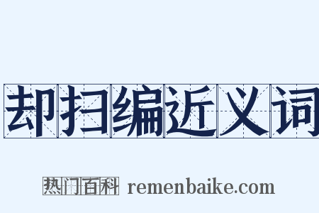 却扫编近义词是什么意思的图片